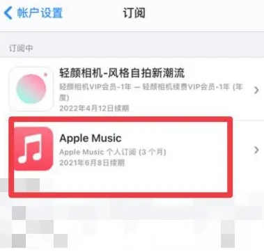 大方apple维修店分享Apple Music怎么取消自动收费