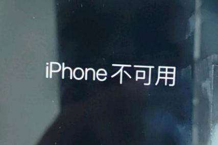 大方苹果服务网点分享锁屏界面显示“iPhone 不可用”如何解决 