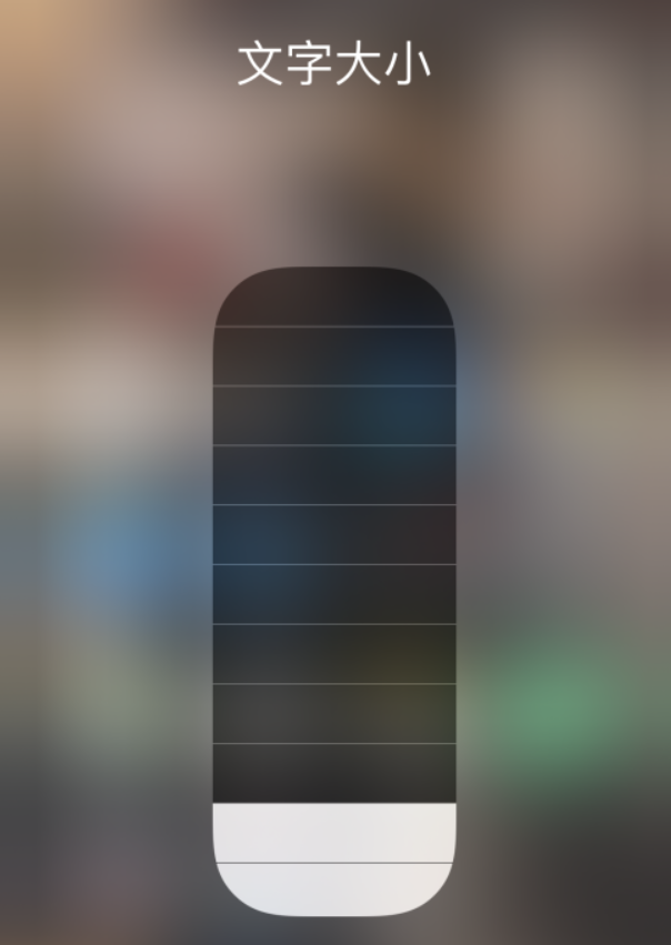 大方苹果手机维修分享小技巧：在 iPhone 控制中心快速调节字体大小 