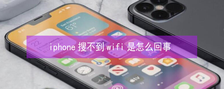 大方苹果13维修分享iPhone13搜索不到wifi怎么办 